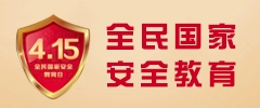全民國家安全教育